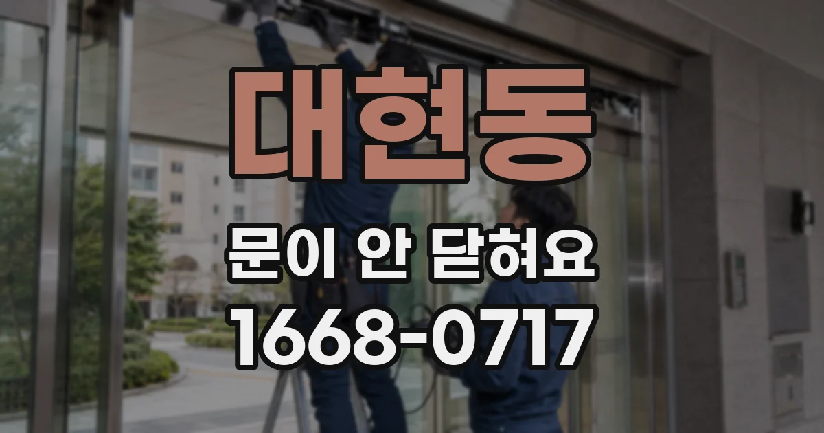 대현동 문이 안 닫혀요