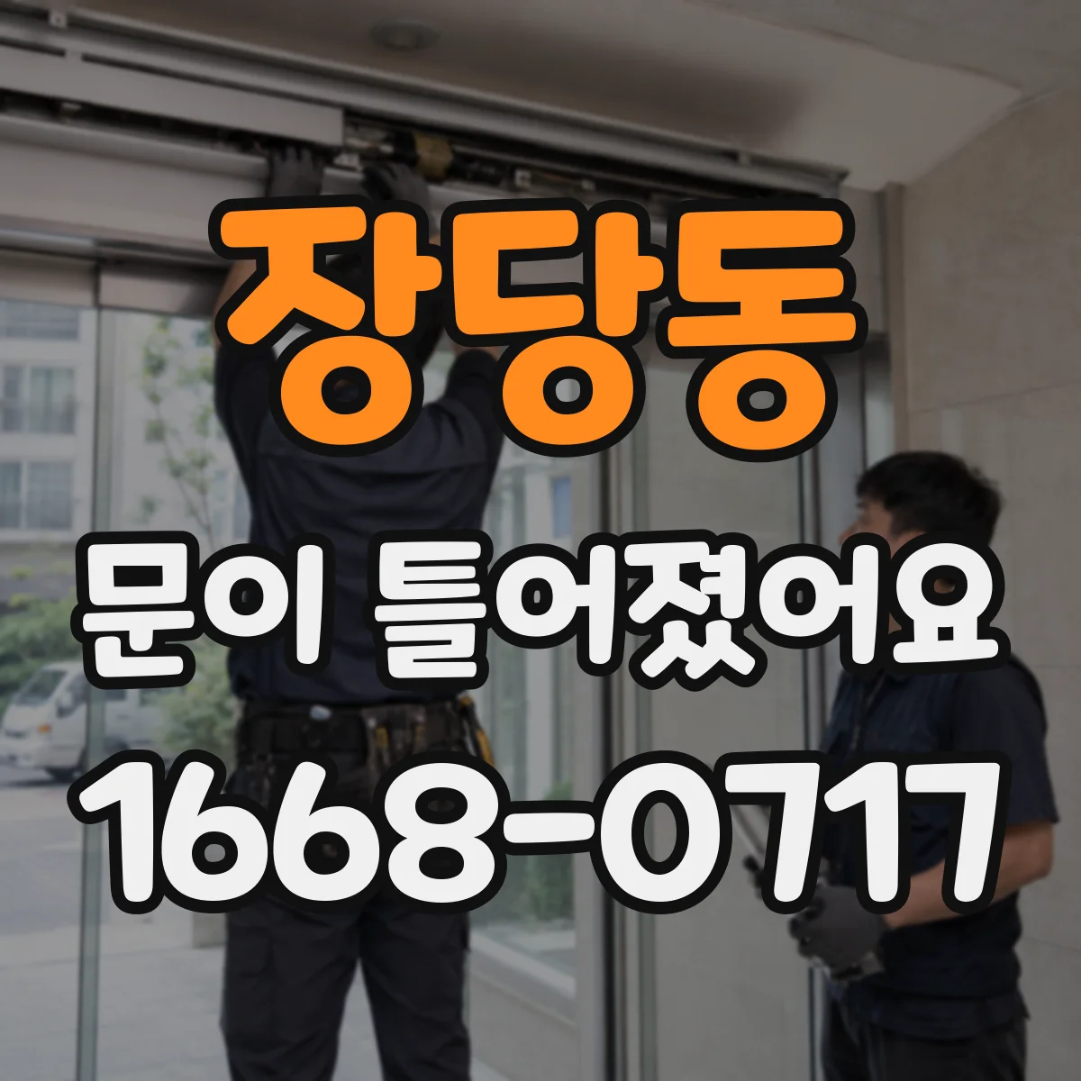 장당동 문이 틀어졌어요