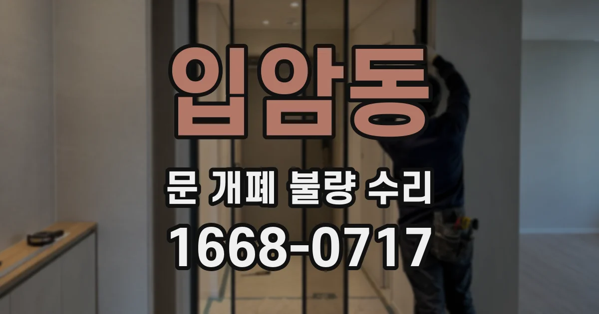 입암동 문 개폐 불량 수리