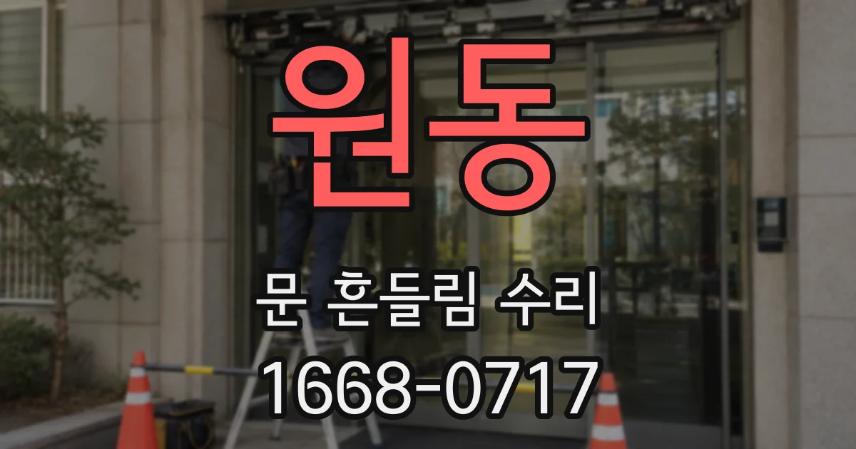 원동 문 흔들림 수리