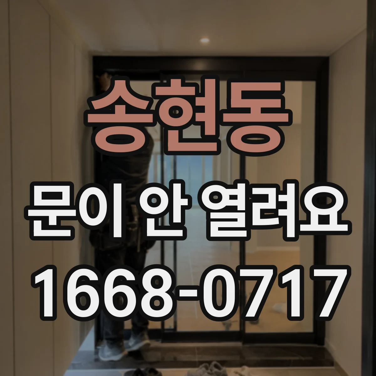송현동 문이 안 열려요 잠금장치에서 딸깍 소리 나도 안 열릴 때