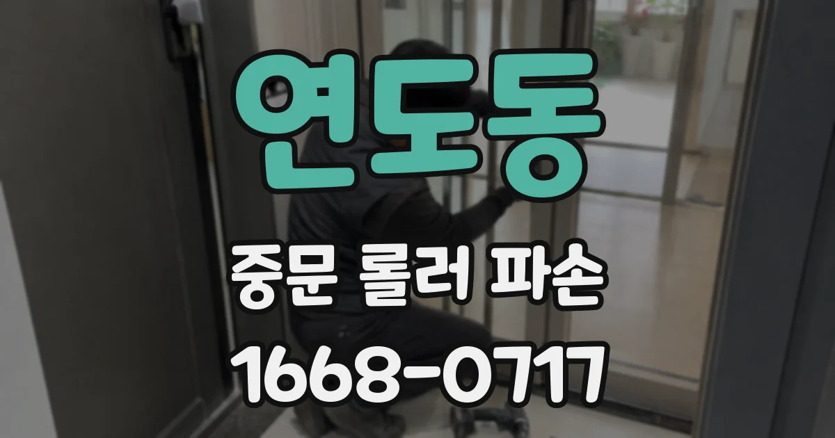 연도동 중문 롤러 파손