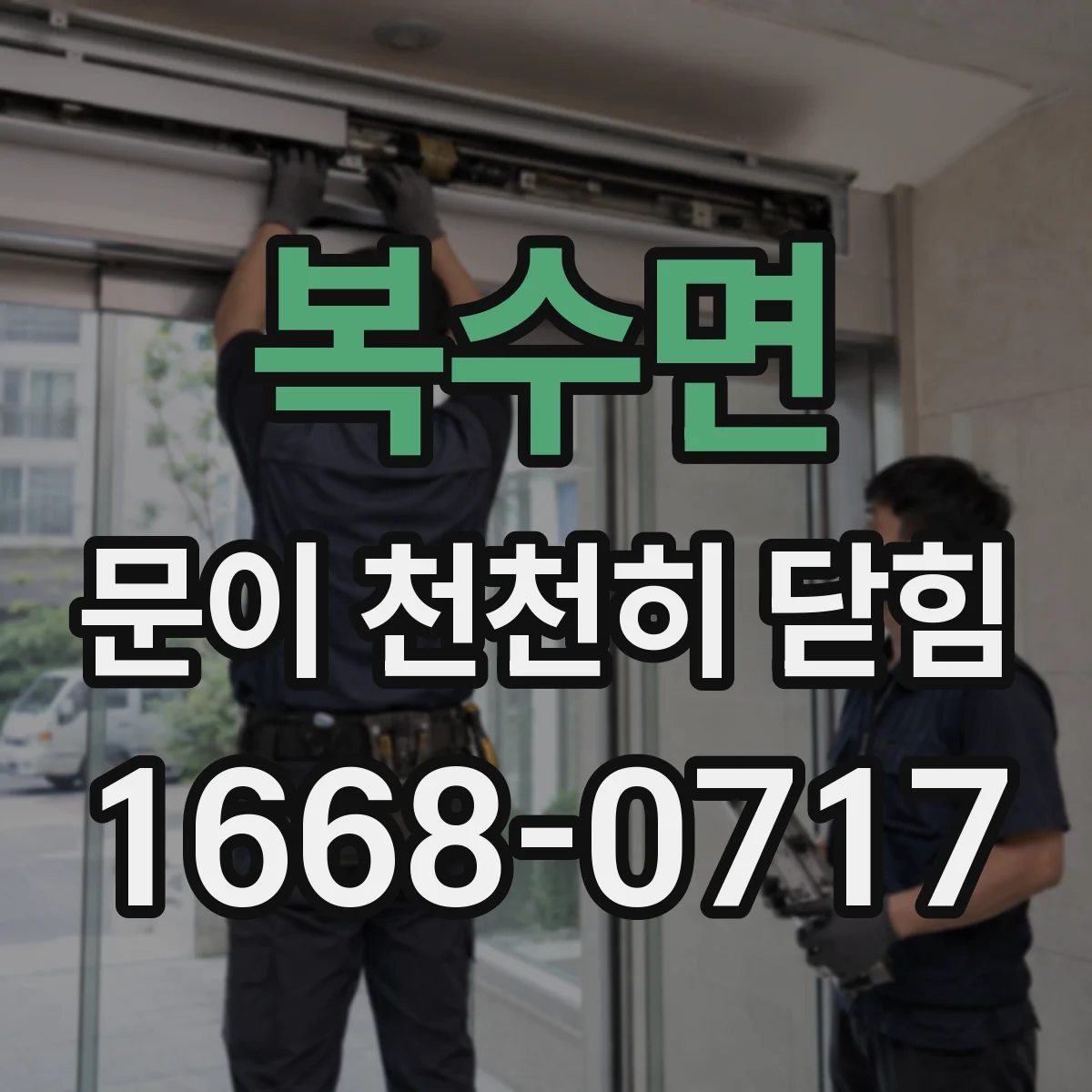 복수면 문이 천천히 닫힘