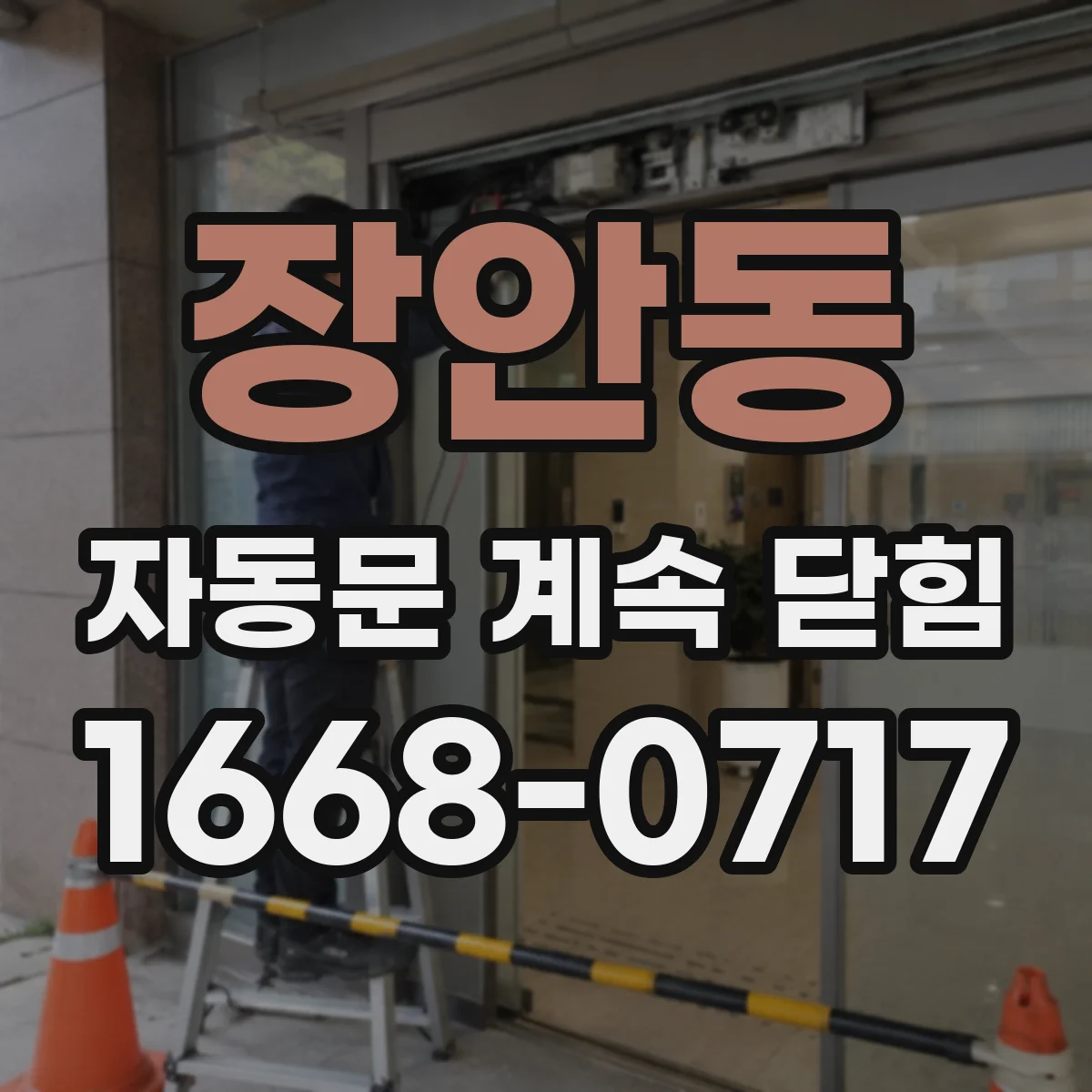 장안동 자동문 계속 닫힘