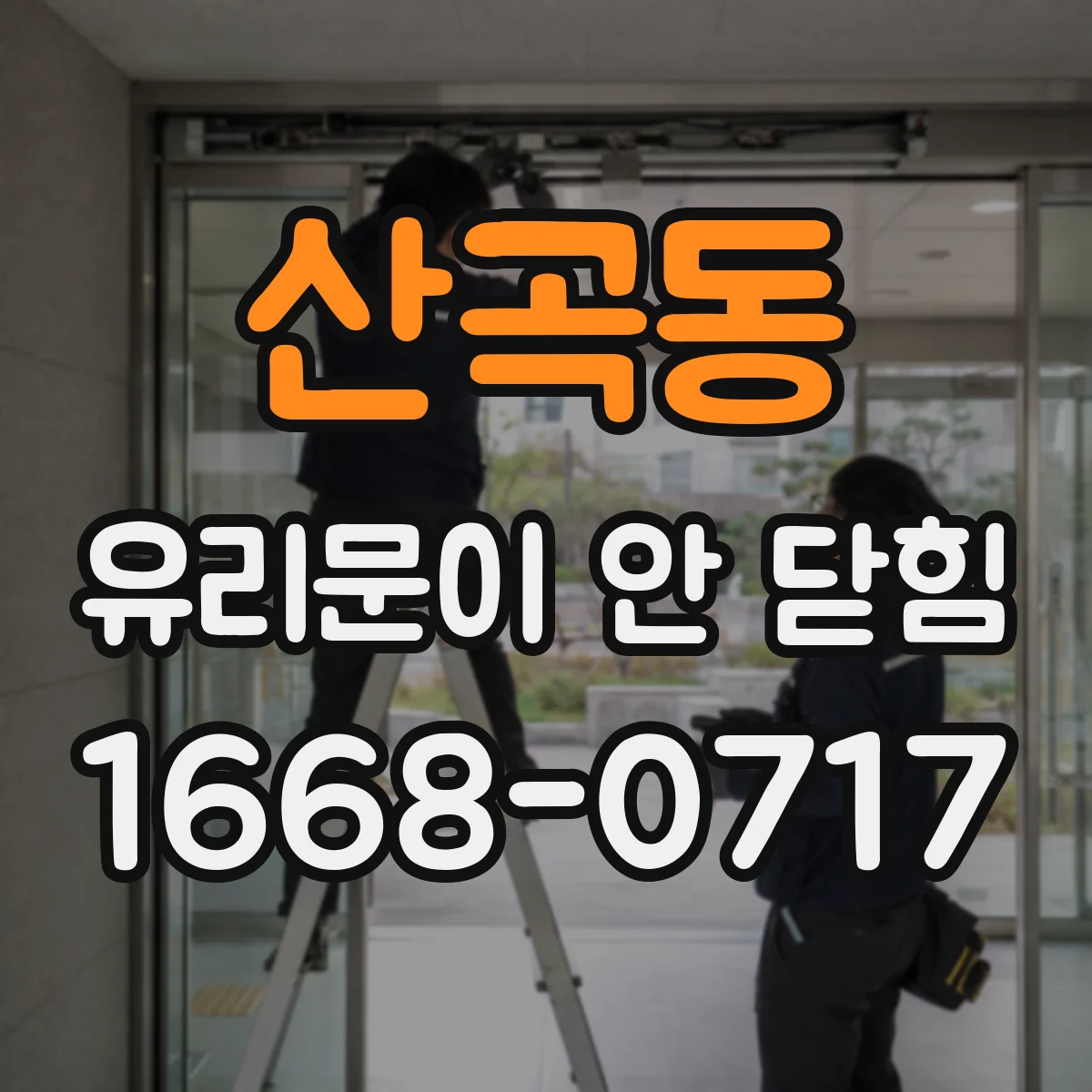 산곡동 유리문이 안 닫힘