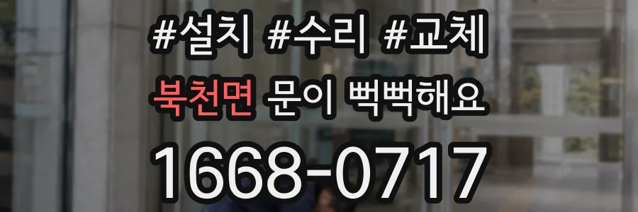 북천면 문이 뻑뻑해요