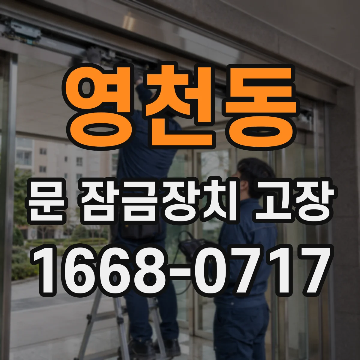 영천동 문 잠금장치 고장