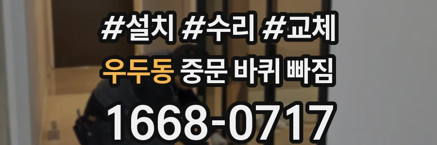 우두동 중문 바퀴 빠짐