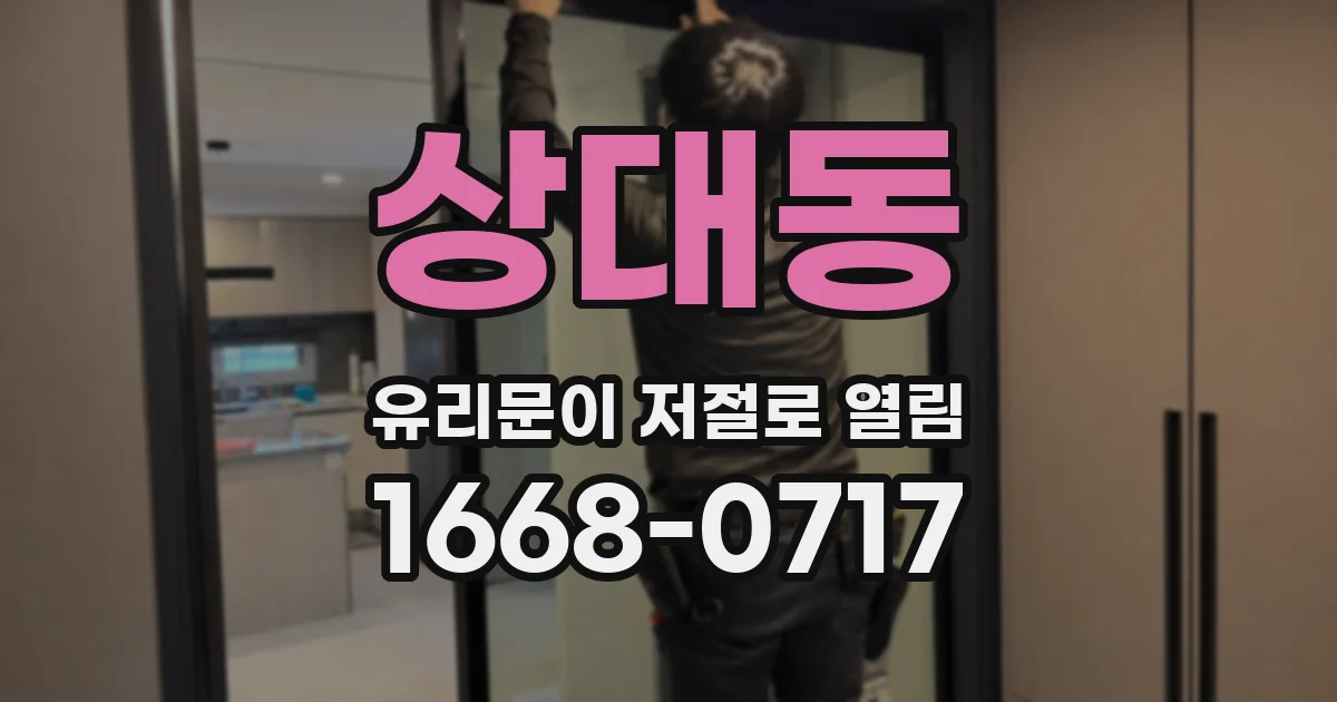 상대동 유리문이 저절로 열림