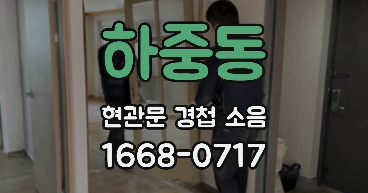 하중동 현관문 경첩 소음