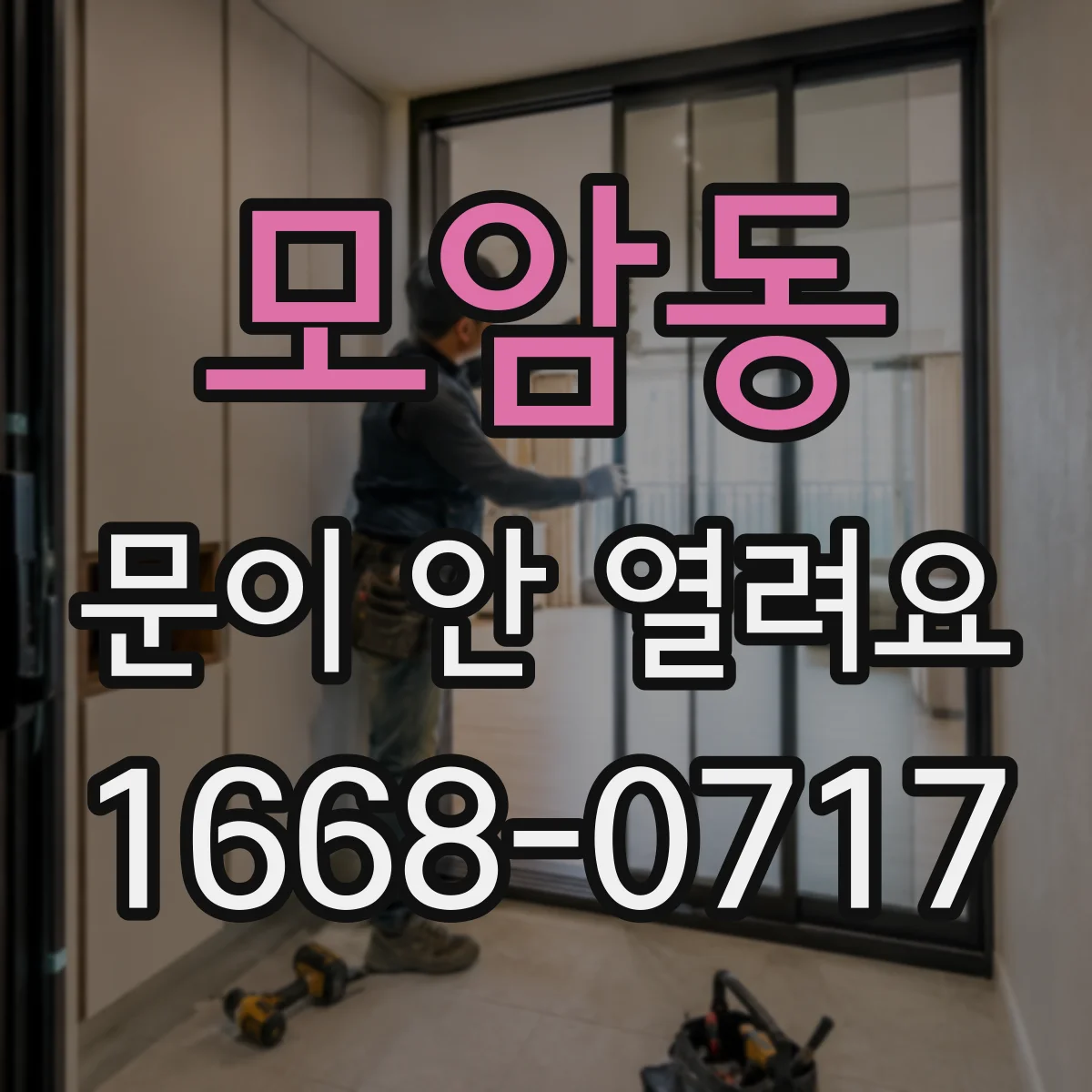 모암동 문이 안 열려요