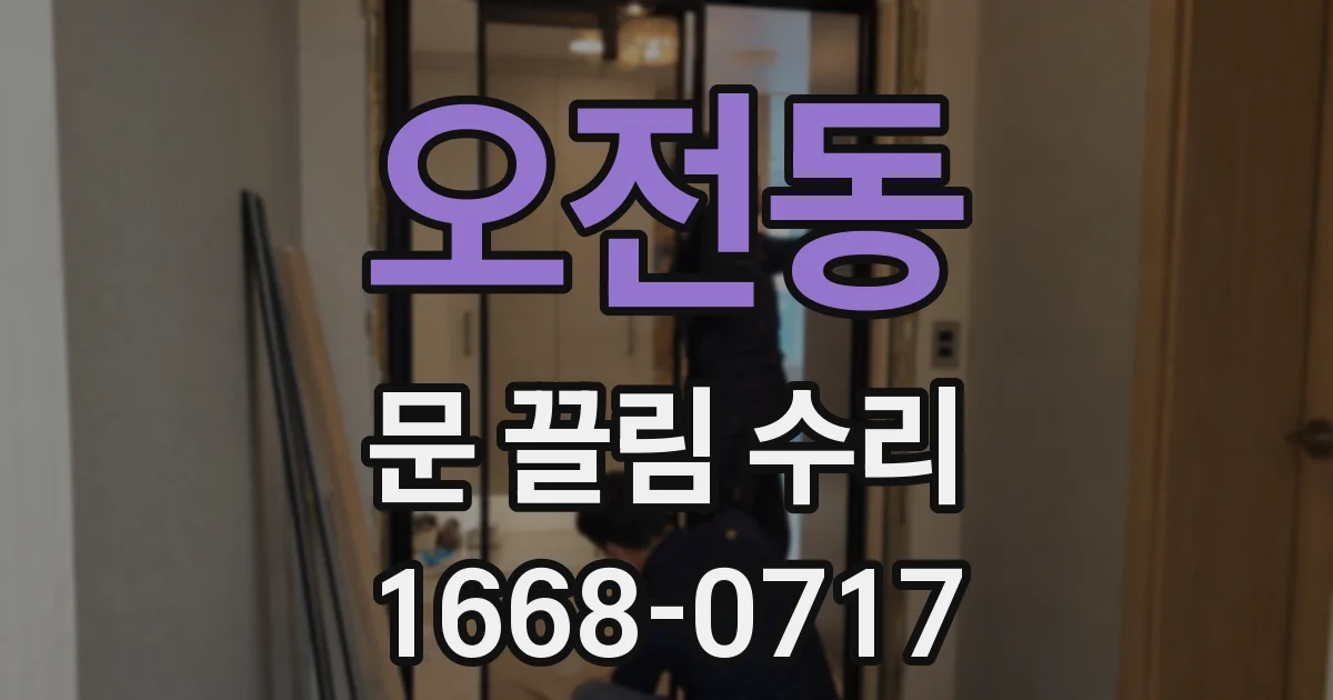 오전동 문 끌림 수리