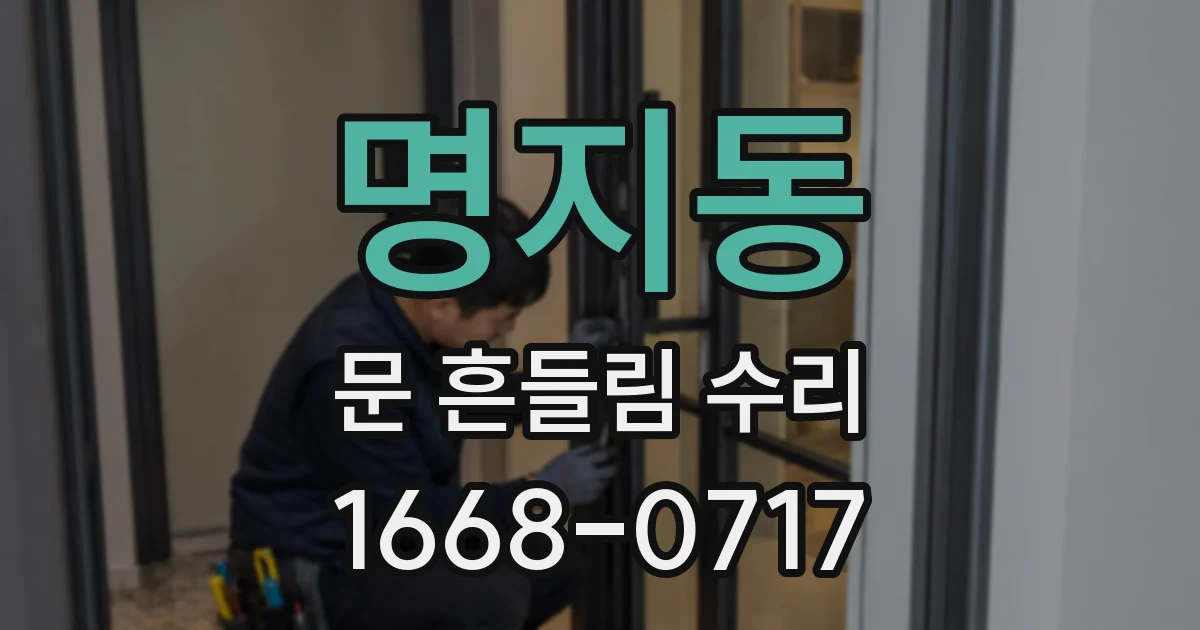 명지동 문 흔들림 수리