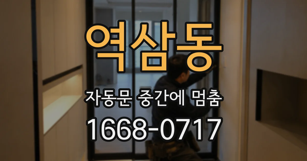역삼동 자동문 중간에 멈춤