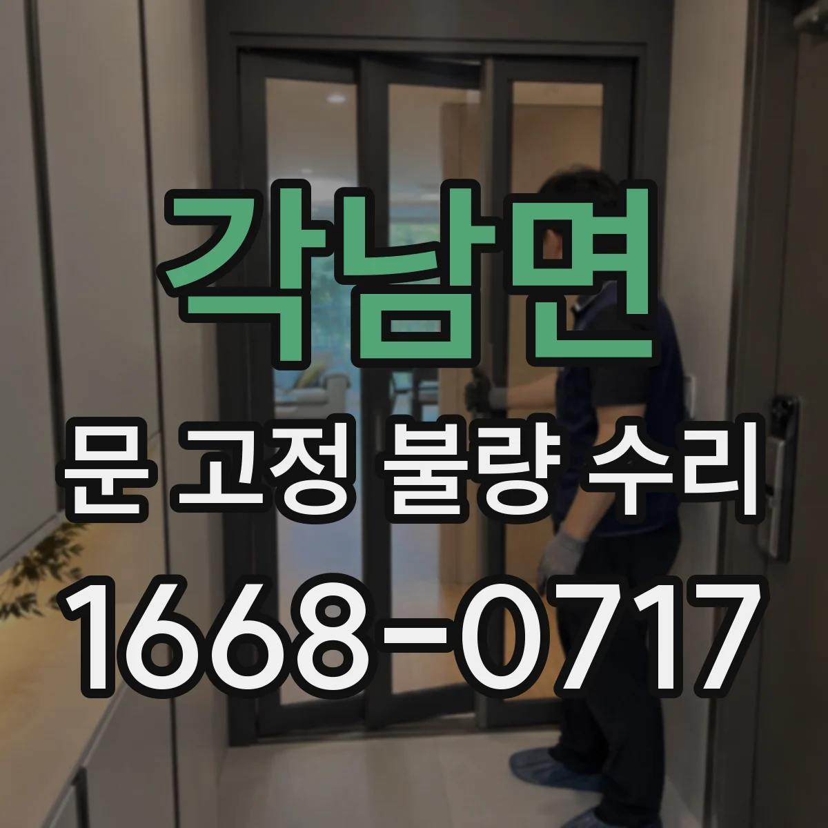 각남면 문 고정 불량 수리