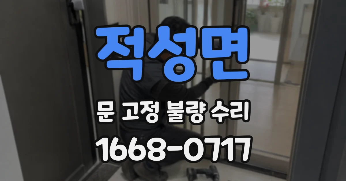적성면 문 고정 불량 수리