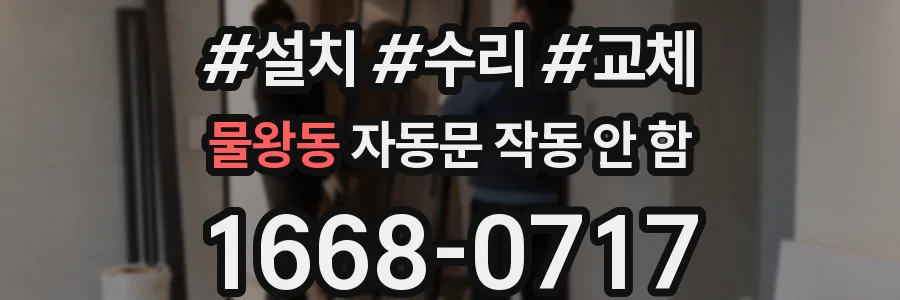 물왕동 자동문 작동 안 함