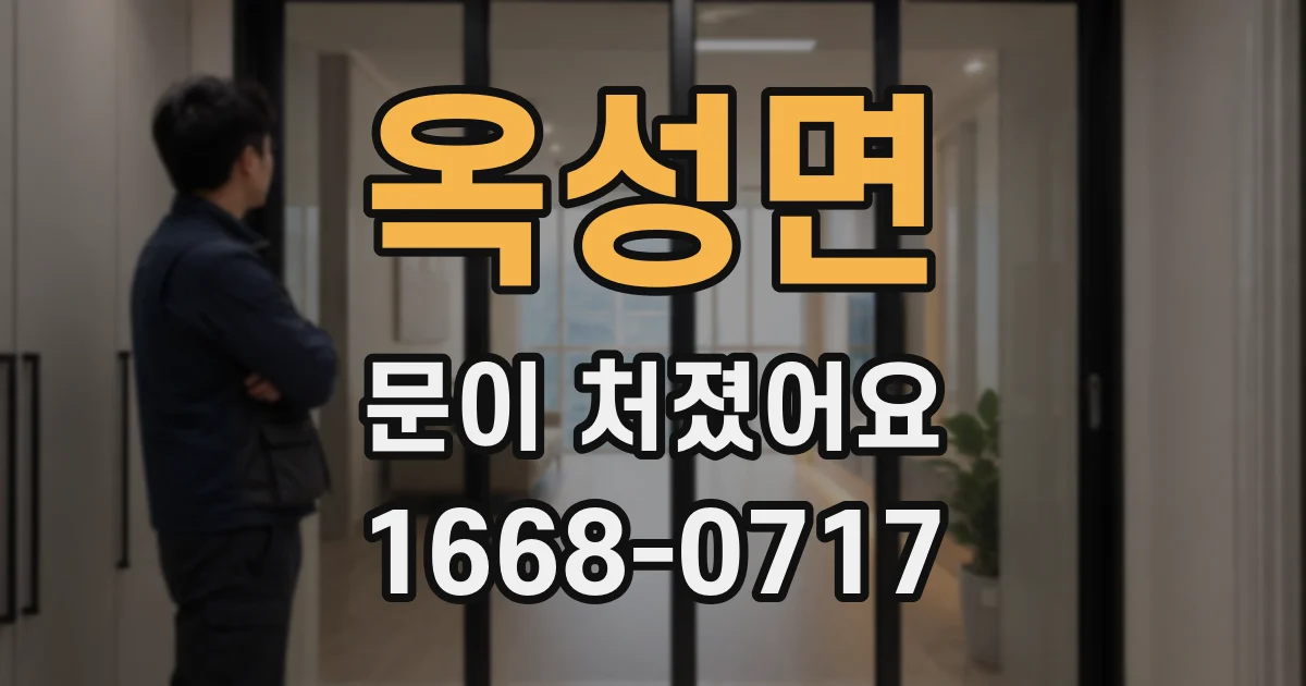 옥성면 문이 처졌어요