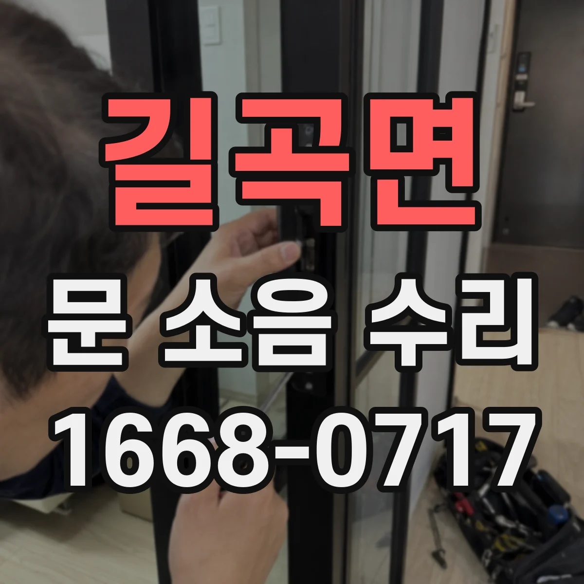 길곡면 문 소음 수리