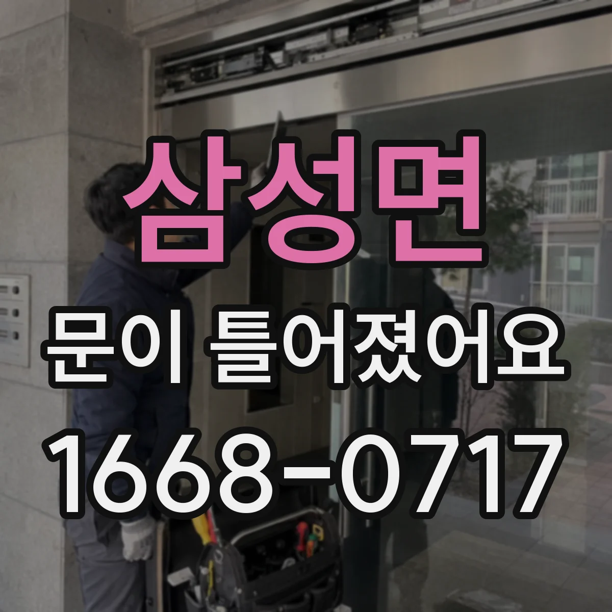 삼성면 문이 틀어졌어요