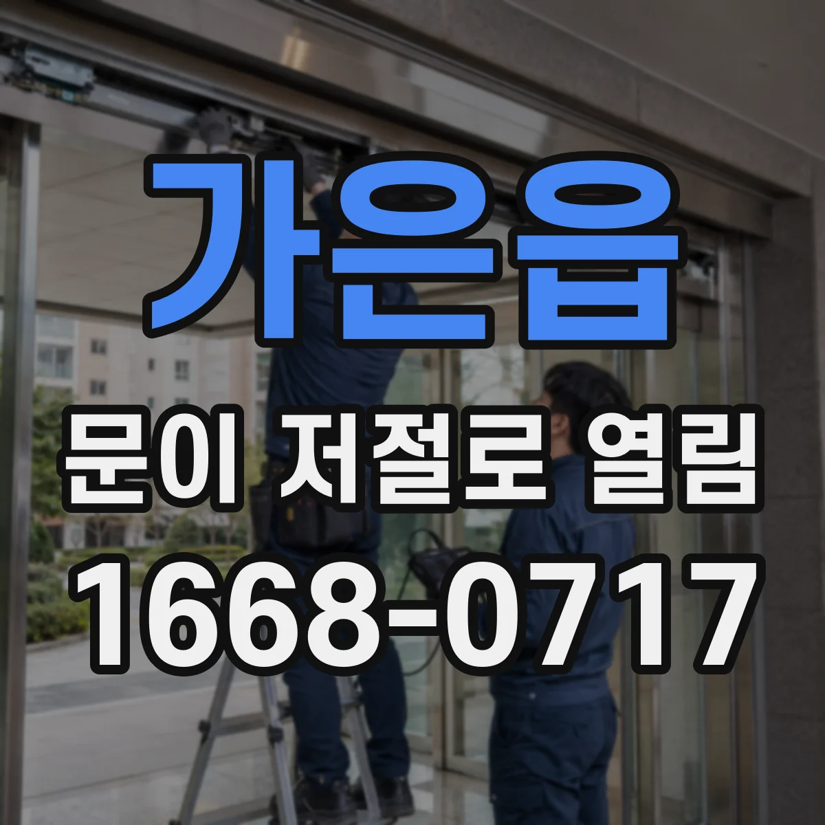 가은읍 문이 저절로 열림