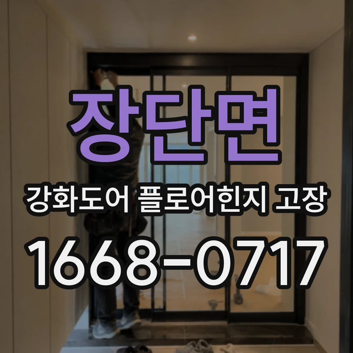 장단면 강화도어 플로어힌지 고장