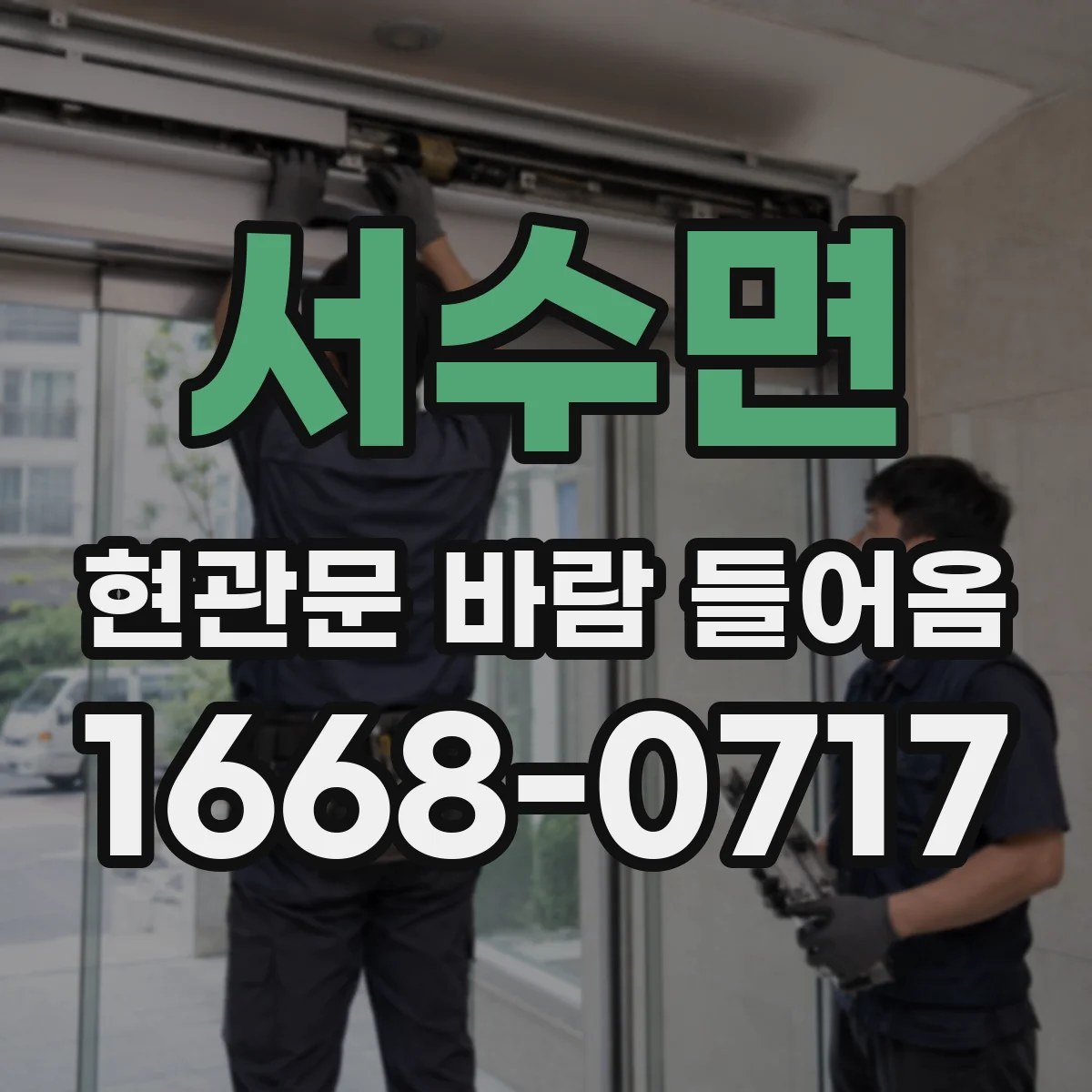 서수면 현관문 바람 들어옴