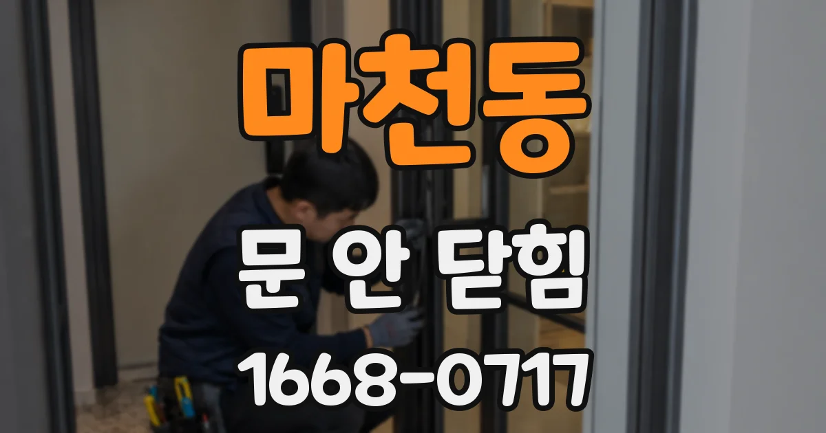 마천동 문 안 닫힘