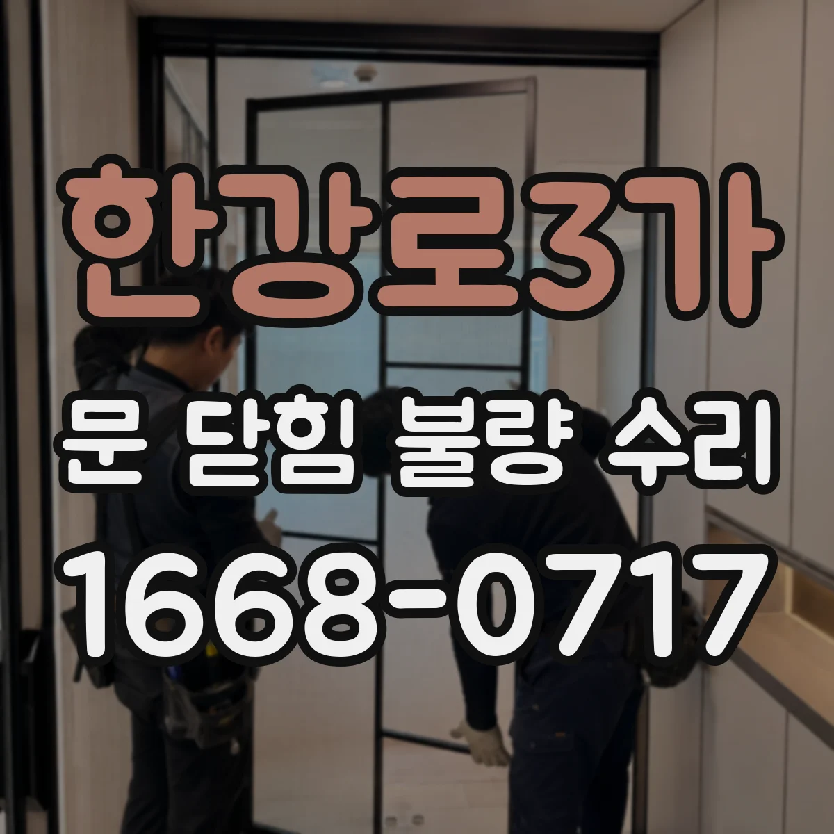 한강로3가 문 닫힘 불량 수리