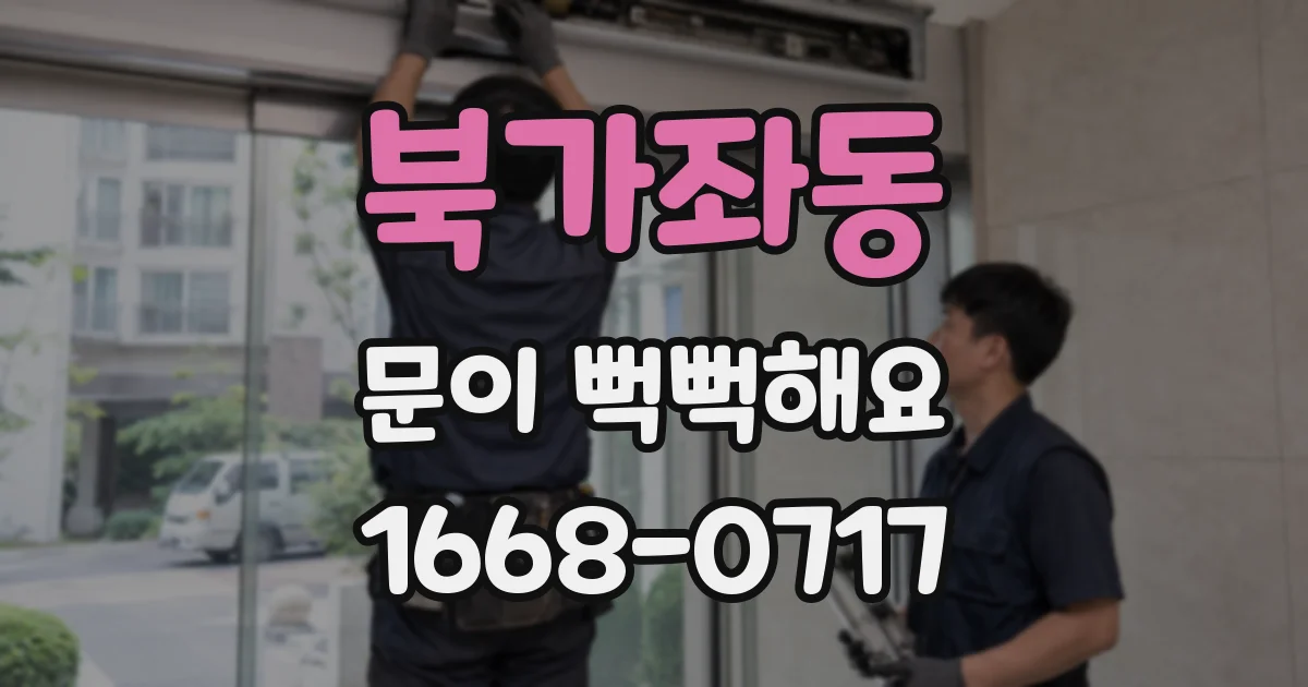 북가좌동 문이 뻑뻑해요
