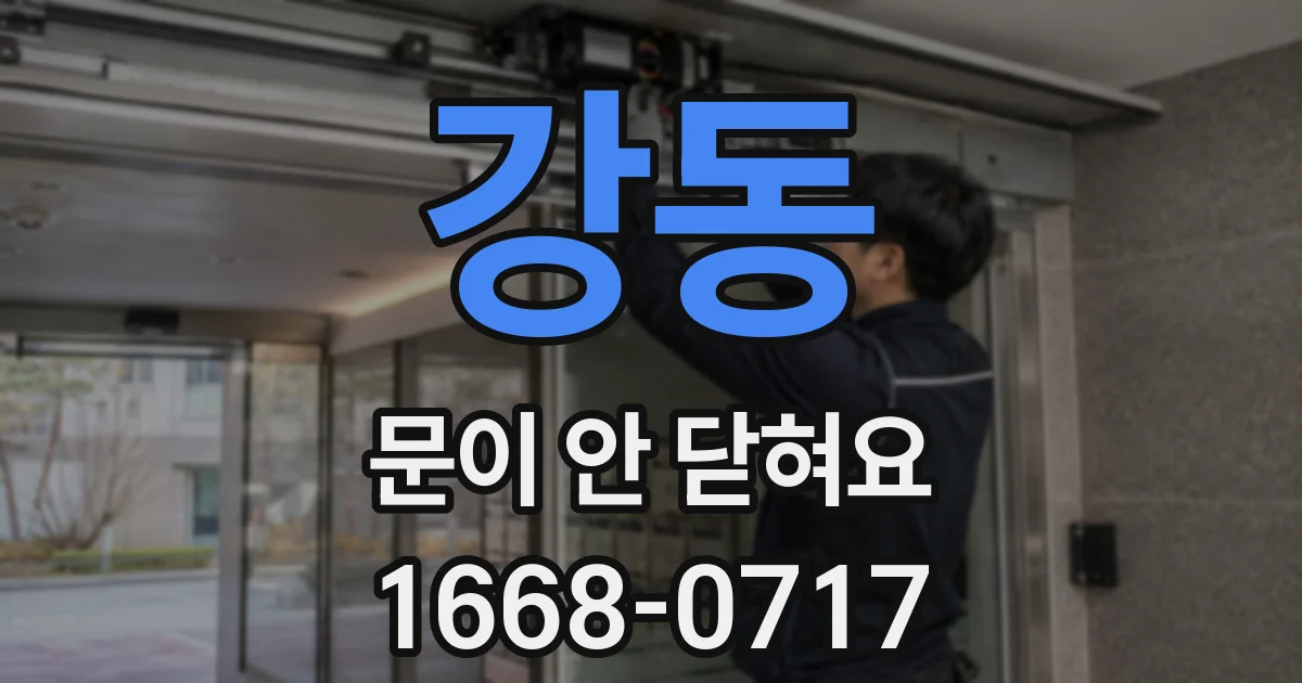 강동 문이 안 닫혀요