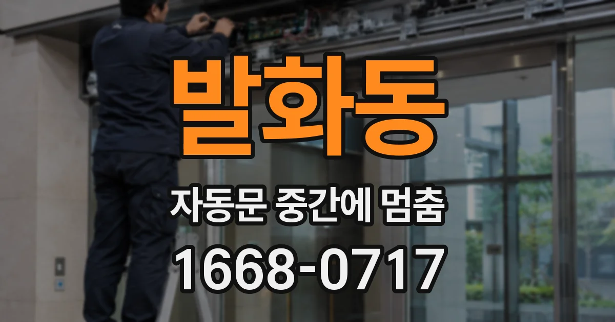 발화동 자동문 중간에 멈춤