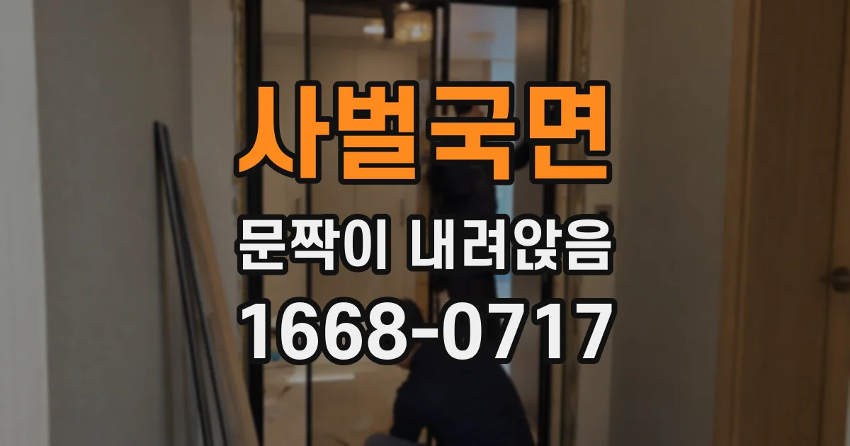 사벌국면 문짝이 내려앉음