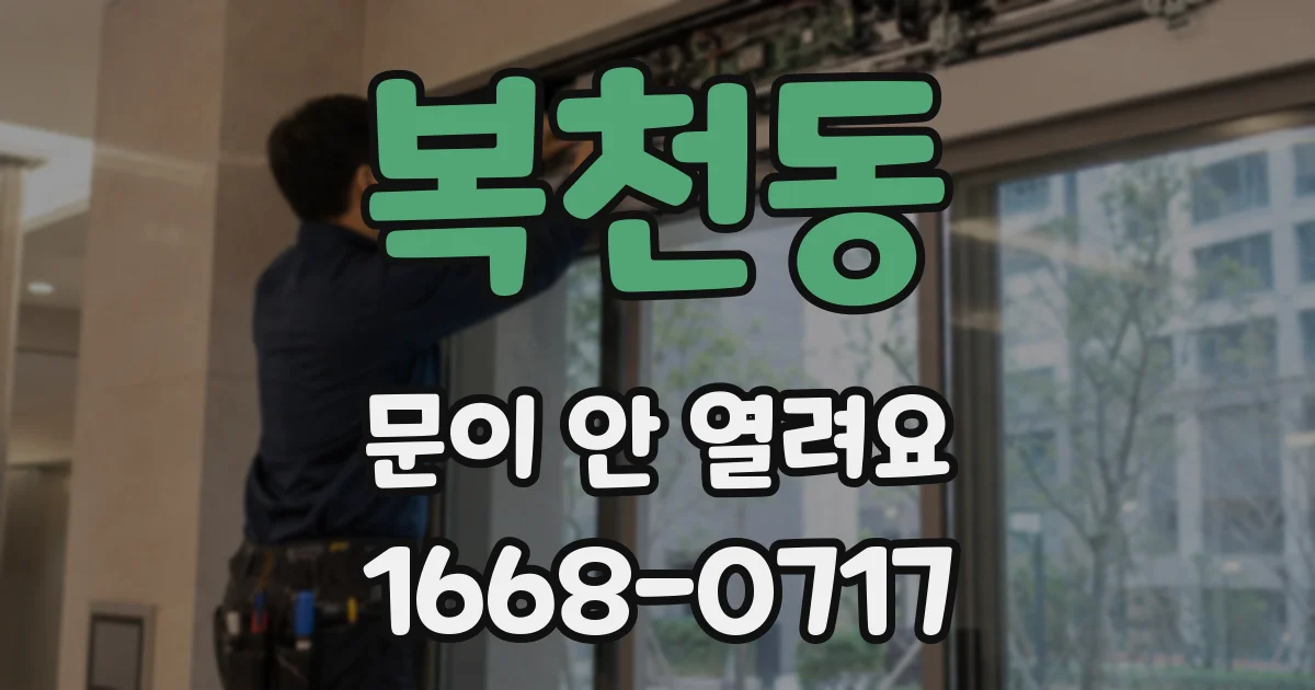복천동 문이 안 열려요