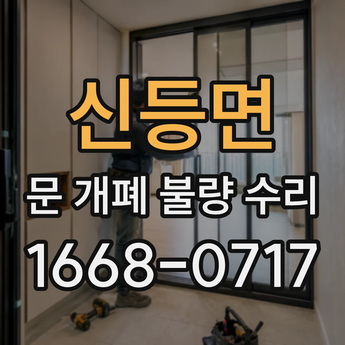 신등면 문 개폐 불량 수리