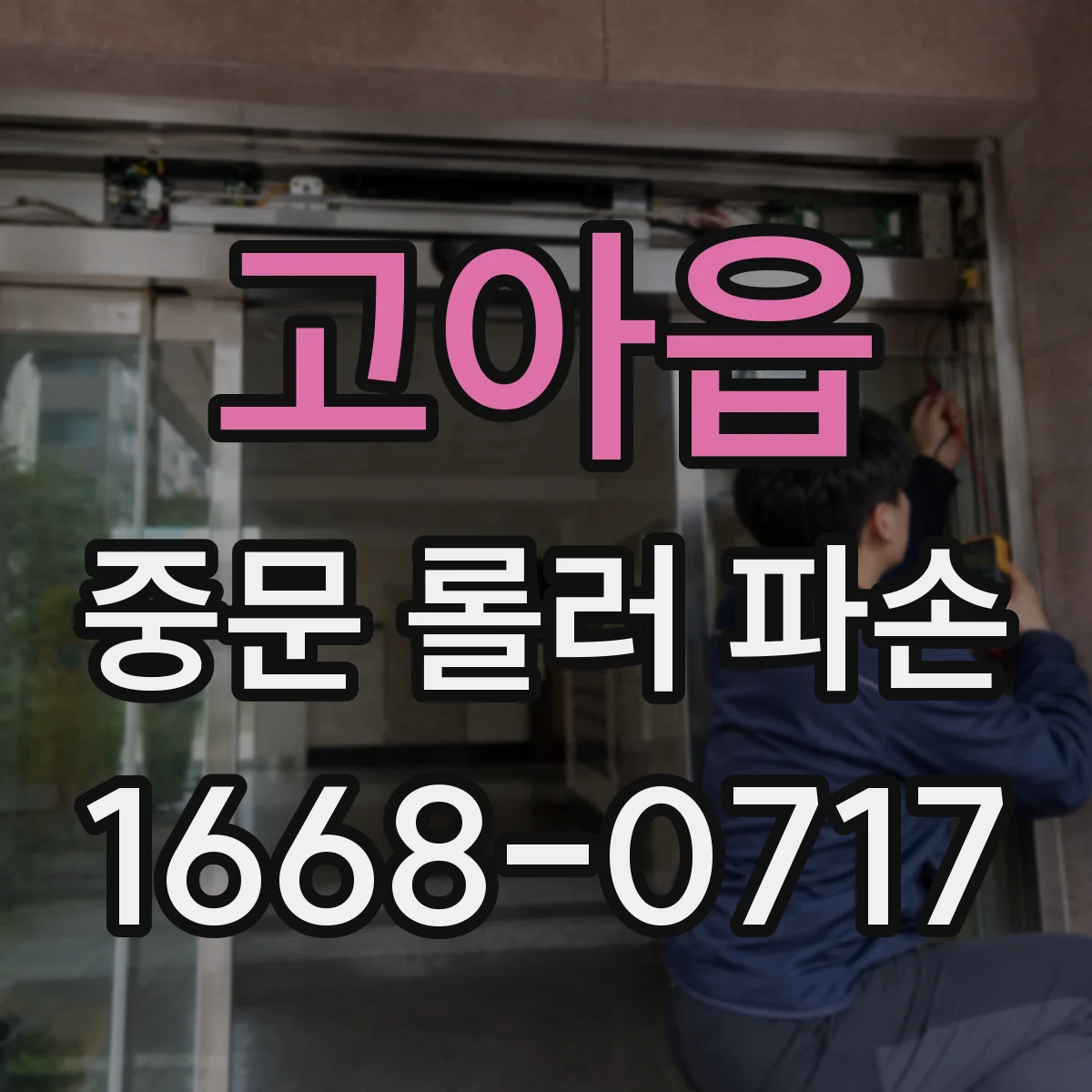 고아읍 중문 롤러 파손