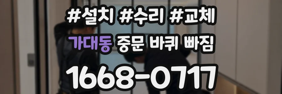 가대동 중문 바퀴 빠짐
