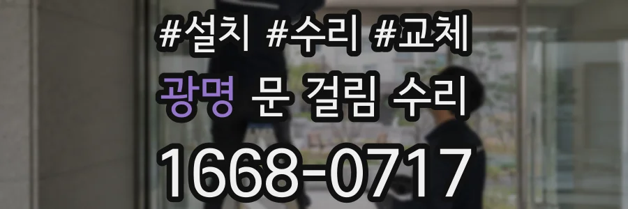 광명 문 걸림 수리