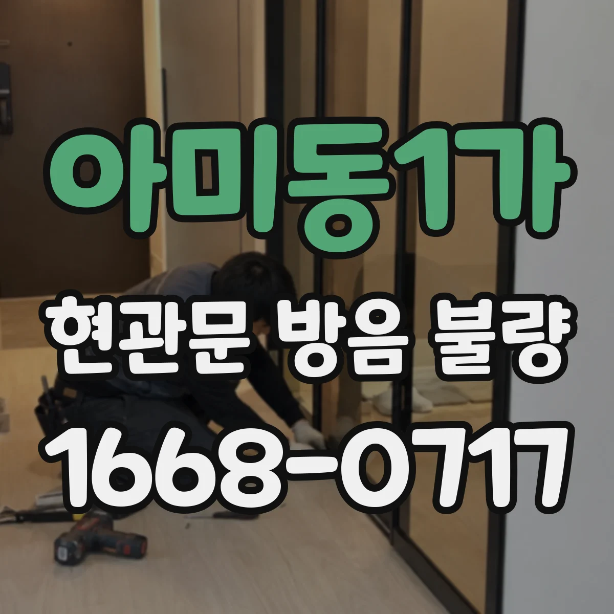 아미동1가 현관문 방음 불량
