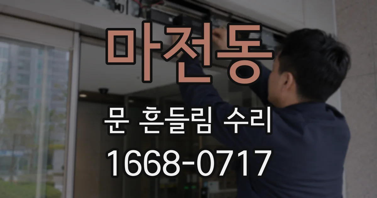 마전동 문 흔들림 수리