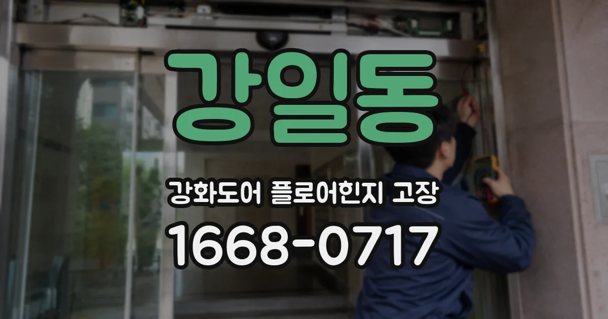 강일동 강화도어 플로어힌지 고장