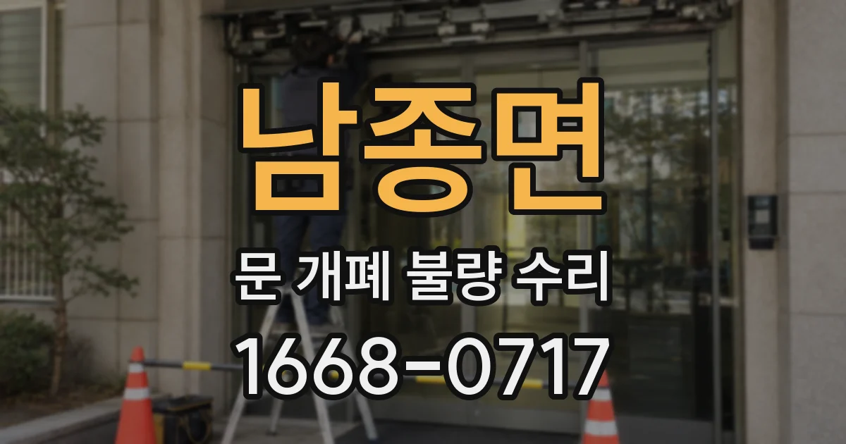 남종면 문 개폐 불량 수리