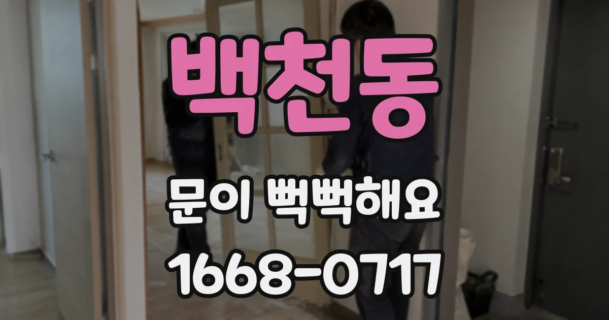 백천동 문이 뻑뻑해요