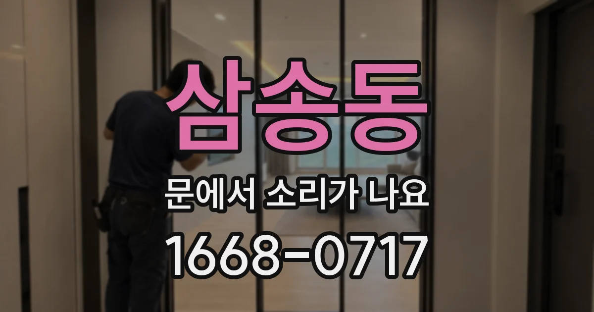 삼송동 문에서 소리가 나요