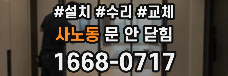 사노동 문 안 닫힘