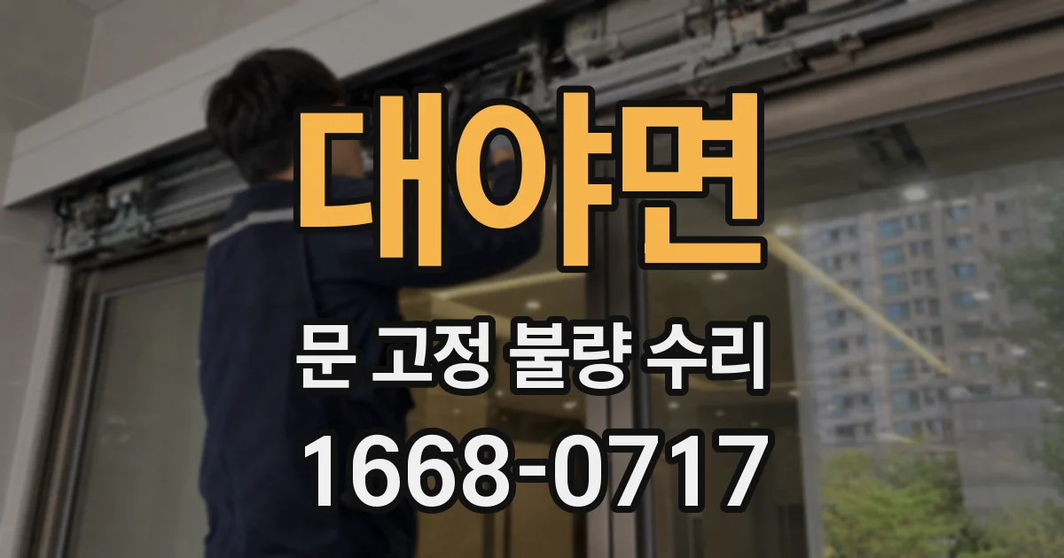 대야면 문 고정 불량 수리