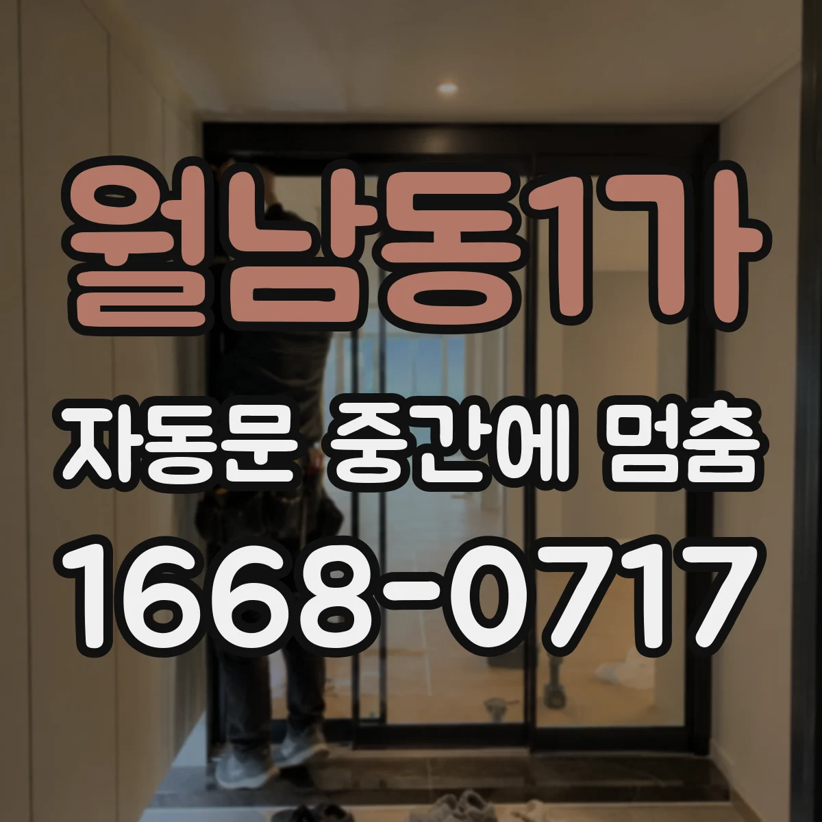 월남동1가 자동문 중간에 멈춤