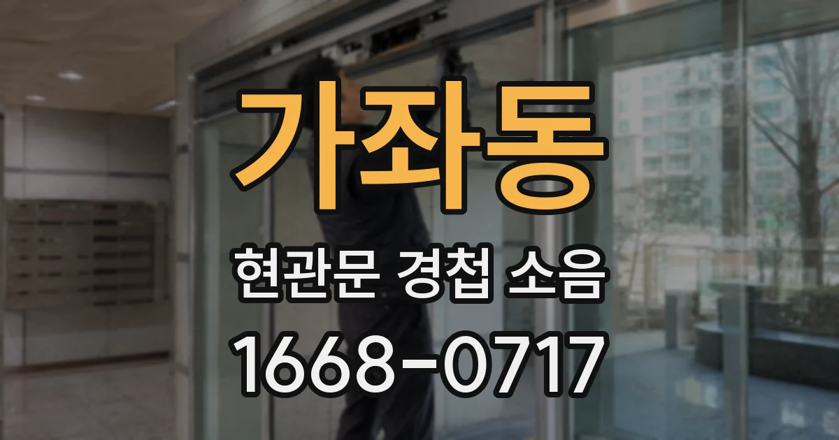 가좌동 현관문 경첩 소음