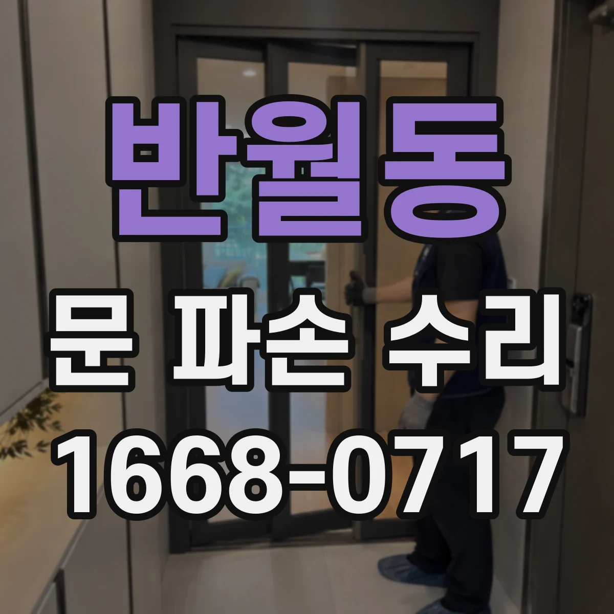 반월동 문 파손 수리