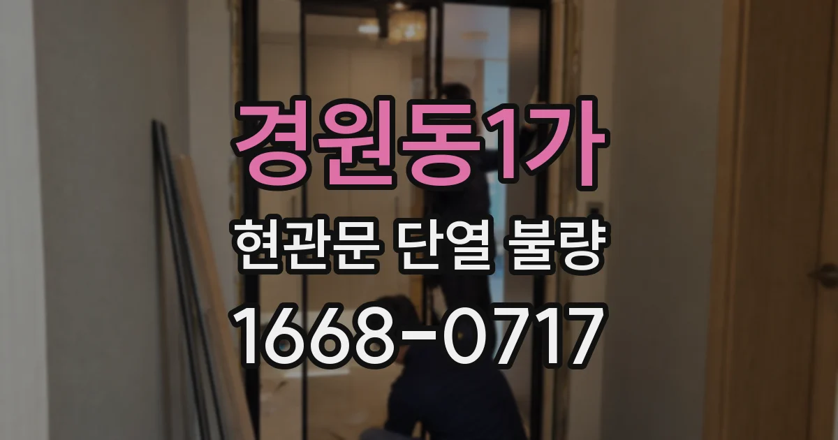 경원동1가 현관문 단열 불량